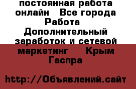 постоянная работа онлайн - Все города Работа » Дополнительный заработок и сетевой маркетинг   . Крым,Гаспра